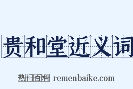 贵和堂近义词是什么意思的图片